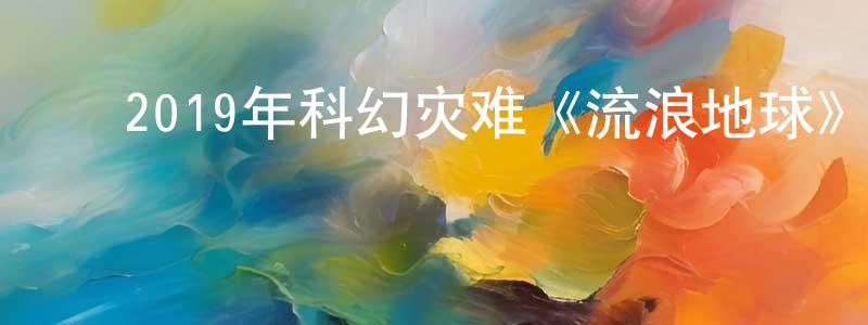 车三平的动漫综艺大全,2019年科幻灾难《流浪地球》BD国语中英双字迅雷下载_电影天堂
